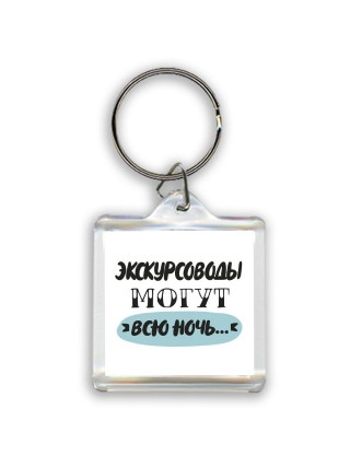 экскурсоводы могут всю ночь