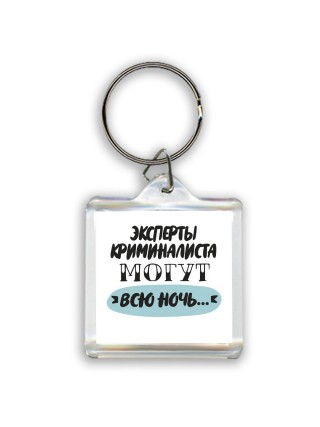 эксперты криминалиста могут всю ночь