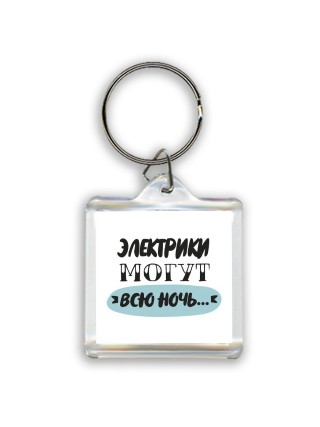 электрики могут всю ночь
