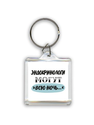 эндокринологи могут всю ночь