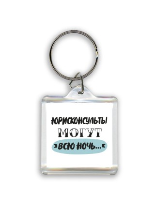 юрисконсульты могут всю ночь