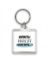 юристы могут всю ночь