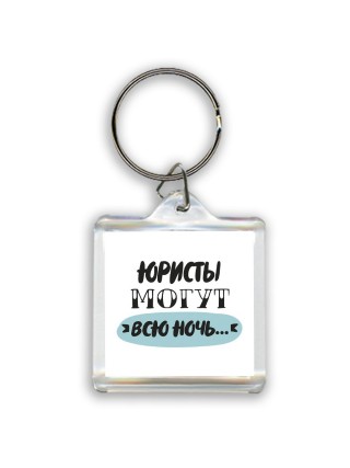 юристы могут всю ночь