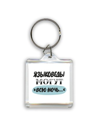 языковеды могут всю ночь
