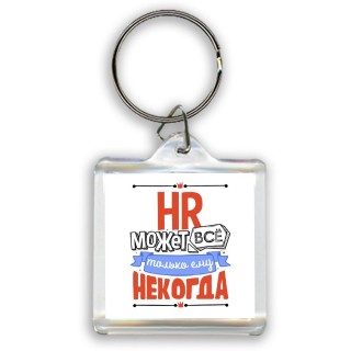 hr может всё, только ему некогда