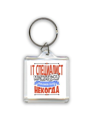 it специалист может всё, только ему некогда