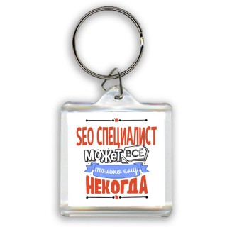 seo специалист может всё, только ему некогда