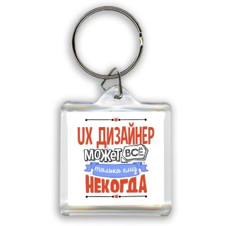 ux дизайнер может всё, только ему некогда