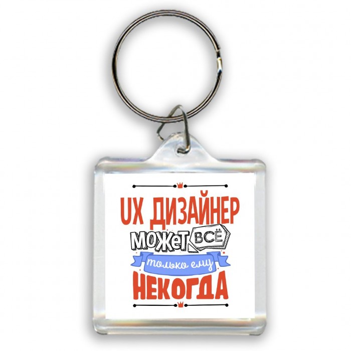 ux дизайнер может всё, только ему некогда