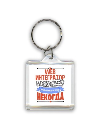 web интегратор может всё, только ему некогда