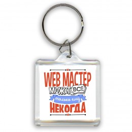 web мастер может всё, только ему некогда