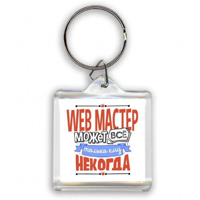 web мастер может всё, только ему некогда