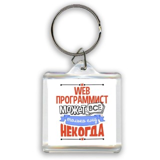 web программист может всё, только ему некогда