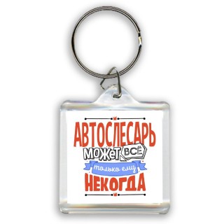 автослесарь может всё, только ему некогда