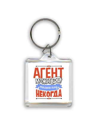 агент может всё, только ему некогда
