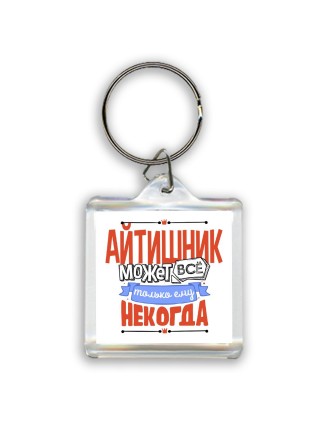 айтишник может всё, только ему некогда
