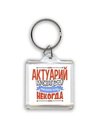 актуарий может всё, только ему некогда