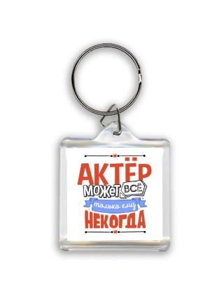 актёр может всё, только ему некогда