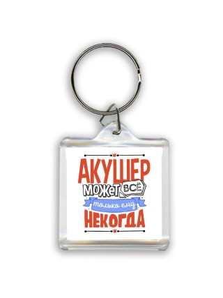 акушер может всё, только ему некогда