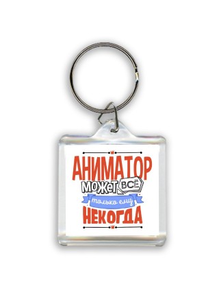 аниматор может всё, только ему некогда