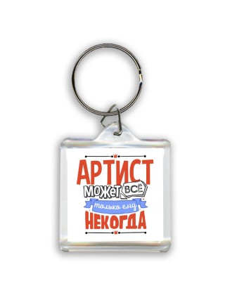 артист может всё, только ему некогда