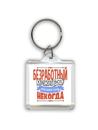 безработный может всё, только ему некогда