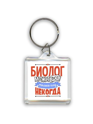 биолог может всё, только ему некогда