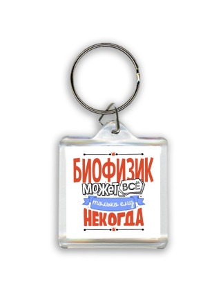 биофизик может всё, только ему некогда