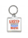 блогер может всё, только ему некогда