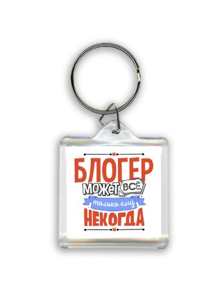 блогер может всё, только ему некогда