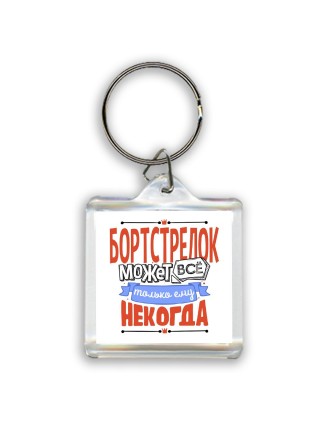 бортстрелок может всё, только ему некогда