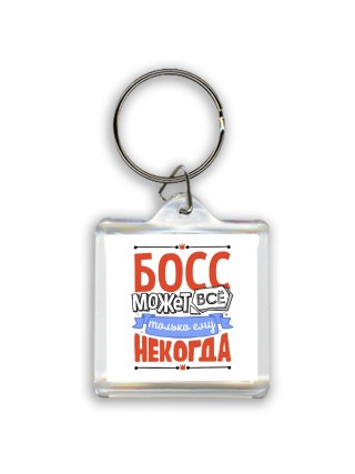 босс может всё, только ему некогда