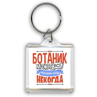 ботаник может всё, только ему некогда