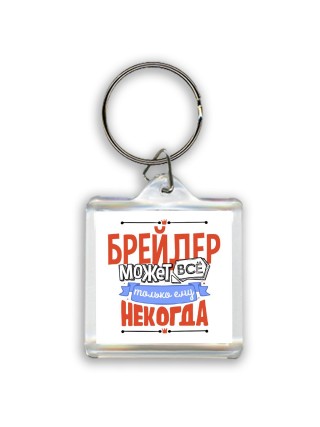 брейдер может всё, только ему некогда