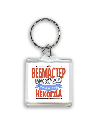вебмастер может всё, только ему некогда