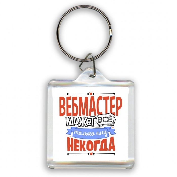 вебмастер может всё, только ему некогда