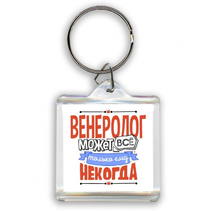 венеролог может всё, только ему некогда