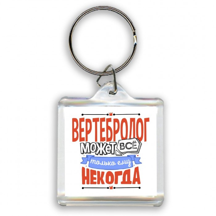 вертебролог может всё, только ему некогда