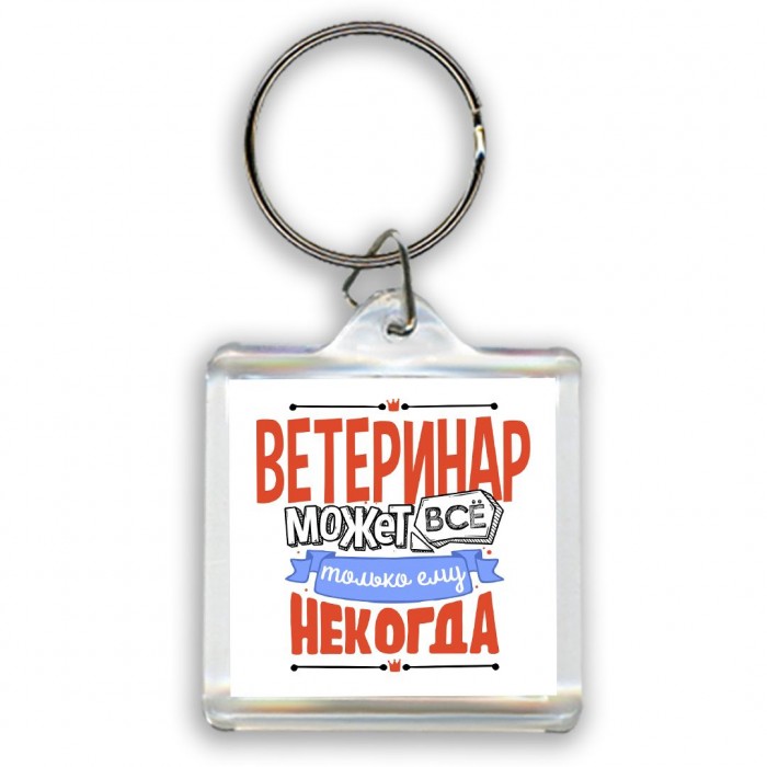 ветеринар может всё, только ему некогда