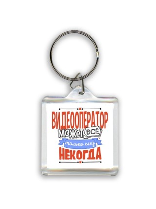 видеооператор может всё, только ему некогда