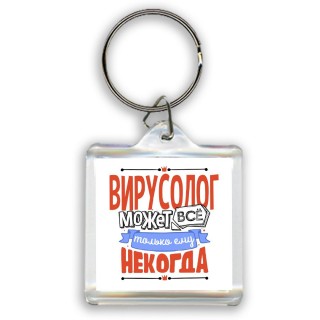 вирусолог может всё, только ему некогда