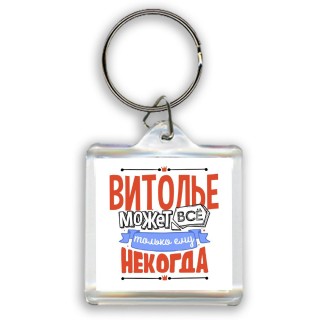 витолье может всё, только ему некогда