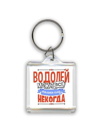 водолей может всё, только ему некогда
