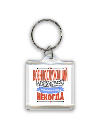 военнослужащий может всё, только ему некогда