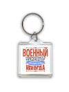 военный может всё, только ему некогда