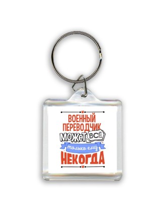 военный переводчик может всё, только ему некогда