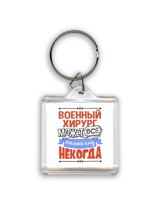 военный  хирург может всё, только ему некогда