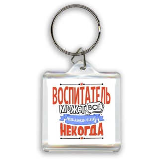 воспитатель может всё, только ему некогда