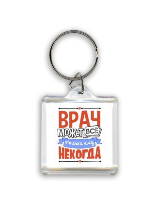 врач может всё, только ему некогда