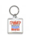гример может всё, только ему некогда